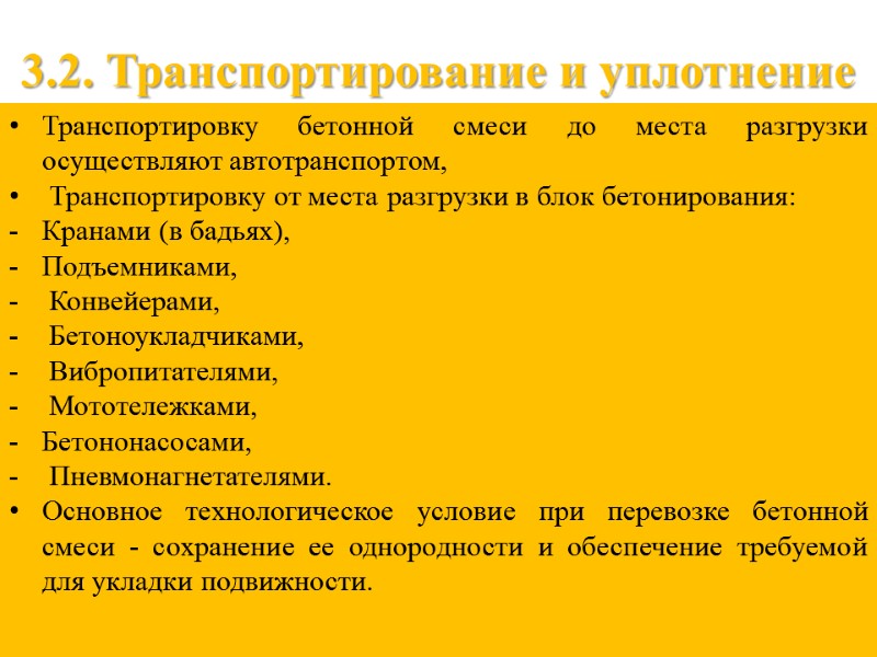 3.2. Транспортирование и уплотнение Транспортировку бетонной смеси до места разгрузки осуществляют автотранспортом,  Транспортировку